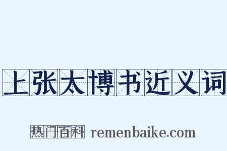 上张太博书近义词是什么意思的图片